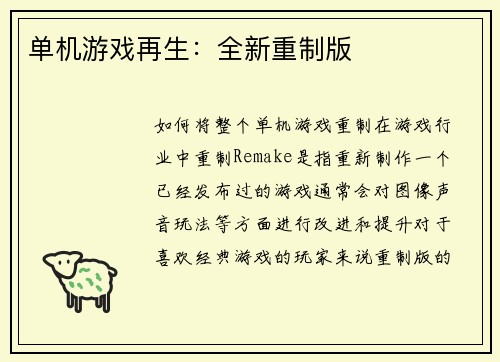 单机游戏再生：全新重制版