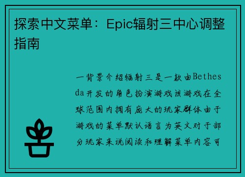 探索中文菜单：Epic辐射三中心调整指南