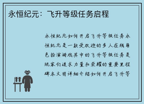 永恒纪元：飞升等级任务启程